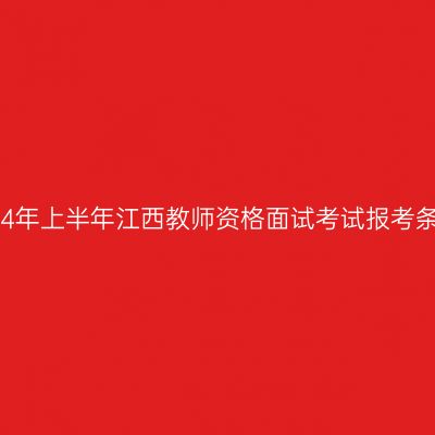 2024年上半年江西教师资格面试考试报考条件