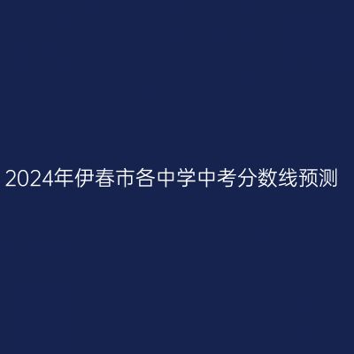 2024年伊春中考分数线预测出炉，各校分数线一览！