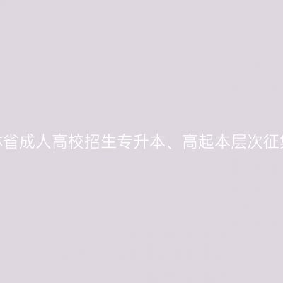 2024年吉林省成人高校招生专升本、高起本层次征集志愿通知