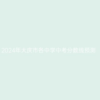 2024年大庆中考分数线预测一览