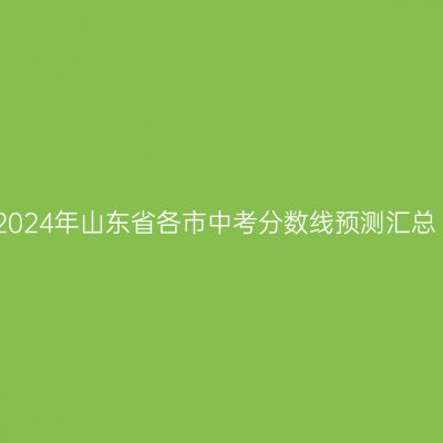 2024山东中考分数线预测：菏泽一马当先