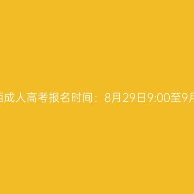 2024年广西成人高考报名时间：8月29日9:00至9月2日17:00