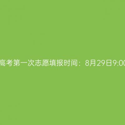 2024年广西成人高考第一次志愿填报时间：8月29日9:00至9月2日17:00