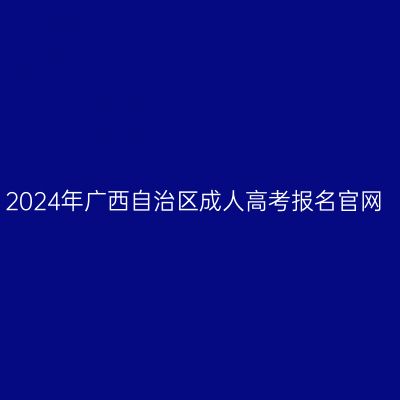 2024年广西自治区成人高考报名官网