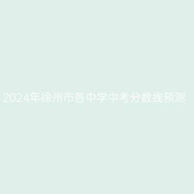 2024年徐州市各中学中考分数线预测