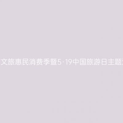 2024年揭阳市文旅惠民消费季暨5·19中国旅游日主题活动正式启动