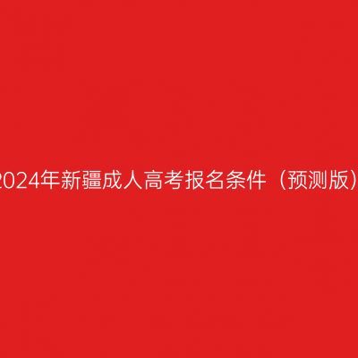 2024年新疆成人高考报名条件（预测版）