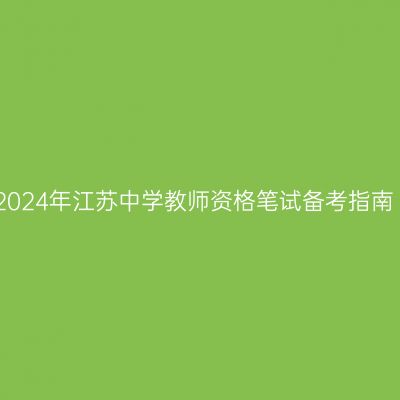 2024年江苏中学教师资格笔试备考指南