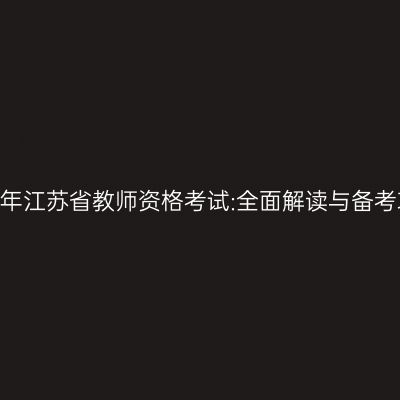 2024年江苏省教师资格考试:全面解读与备考攻略