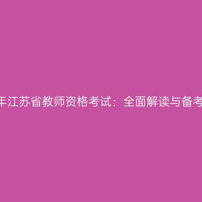 2024年江苏省教师资格考试：全面解读与备考攻略