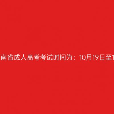 2024年河南省成人高考考试时间为：10月19日至10月20日