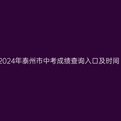 2024年泰州中考成绩查询指南