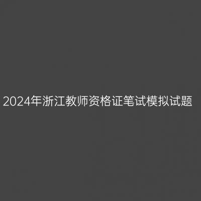2024年浙江教师资格证笔试模拟试题