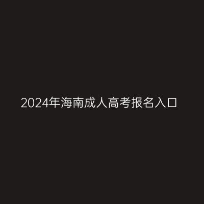 2024年海南成人高考报名入口