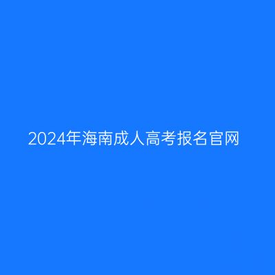 2024年海南成人高考报名官网
