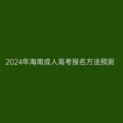 2024年海南成人高考报名方法预测