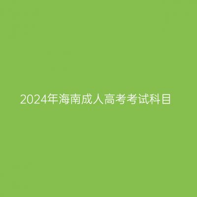 2024年海南成人高考考试科目