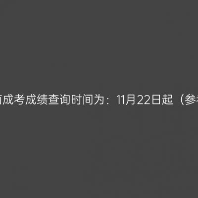 2024年海南成考成绩查询时间为：11月22日起（参考2023年）