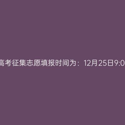 2024年海南省成人高考征集志愿填报时间为：12月25日9:00至12月26日17:00