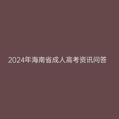 2024年海南省成人高考资讯问答