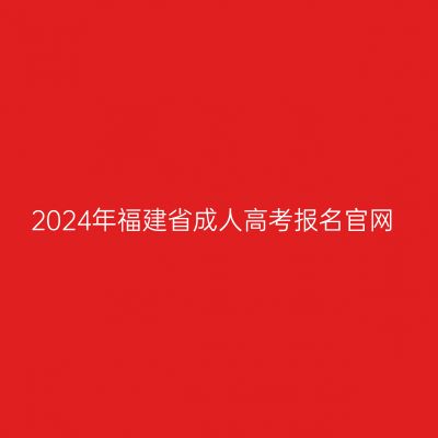 2024年福建省成人高考报名官网