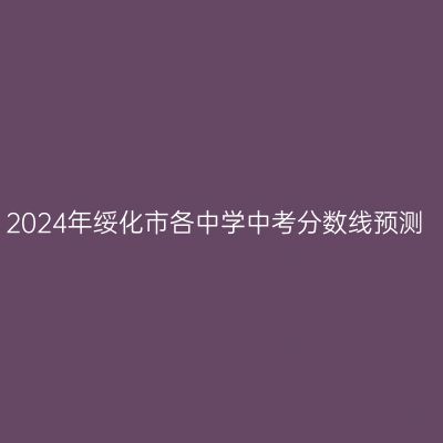 2024绥化中考分数线预测及选校建议