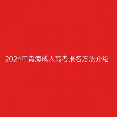 2024年青海成人高考报名方法介绍