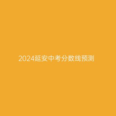 2024延安中考分数线预测分析