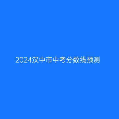 2024汉中中考分数线预测解读