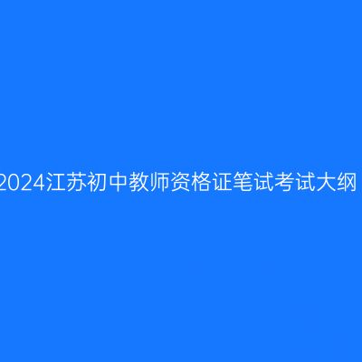 2024江苏初中教师资格证笔试考试大纲