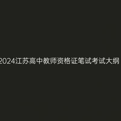 2024江苏高中教师资格证笔试考试大纲