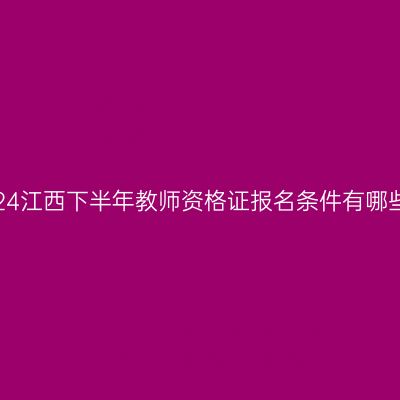 2024江西下半年教师资格证报名条件有哪些？