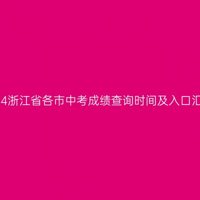 2024浙江中考成绩查询时间与入口一览