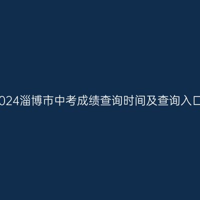 2024淄博中考成绩查询时间与入口解析