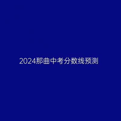 2024年那曲中考分数线预测分析