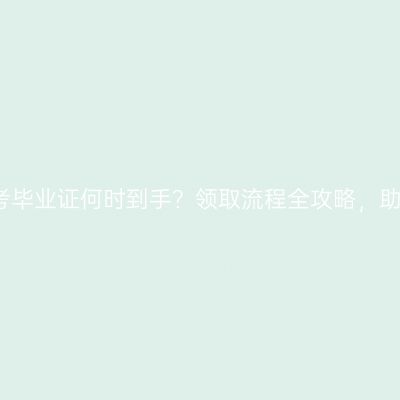 2025宁夏自考毕业证何时到手？领取流程全攻略，助你顺利毕业！