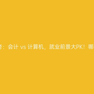 2025宁夏自考：会计 vs 计算机，就业前景大PK！哪个更适合你？