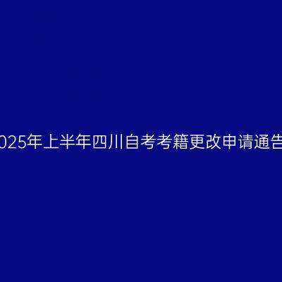 2025年上半年四川自考考籍更改申请通告