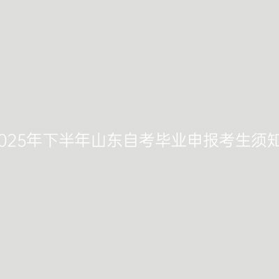 2025年下半年山东自考毕业申报考生须知
