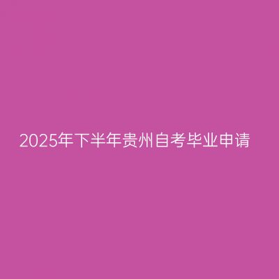 2025年下半年贵州自考毕业申请