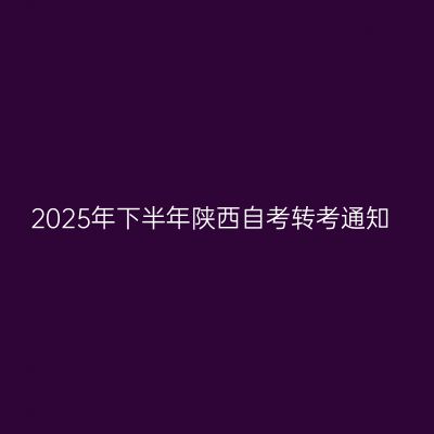 2025年下半年陕西自考转考通知