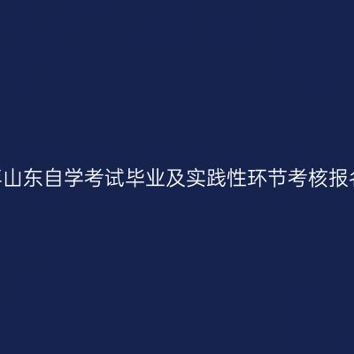 2025年山东自学考试毕业及实践性环节考核报名条件