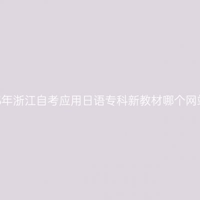2025年浙江自考应用日语专科新教材哪个网站买