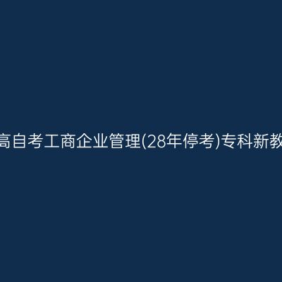 2025年浙江高自考工商企业管理(28年停考)专科新教材购买方式