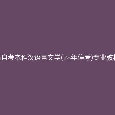 2025年浙江高自考本科汉语言文学(28年停考)专业教材哪个网站买
