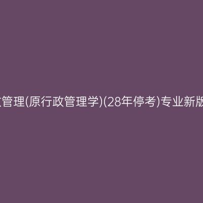 2025年浙江高自考行政管理(原行政管理学)(28年停考)专业新版教材购买方式（本科）