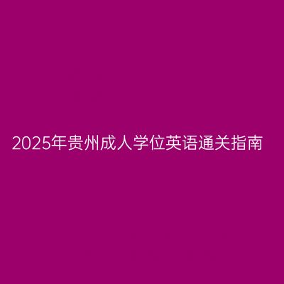 2025年贵州成人学位英语通关指南