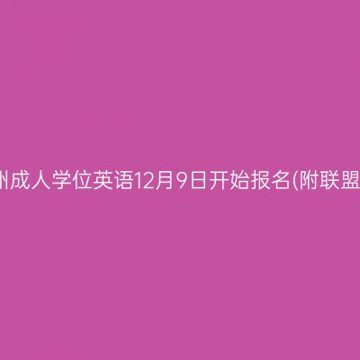 2025年贵州成人学位英语12月9日开始报名(附联盟院校通知)
