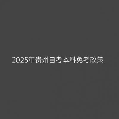 2025年贵州自考本科免考政策