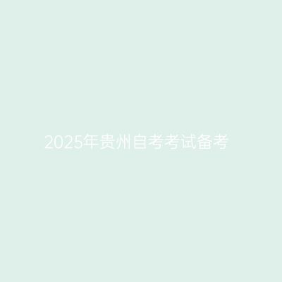 2025年贵州自考考试备考